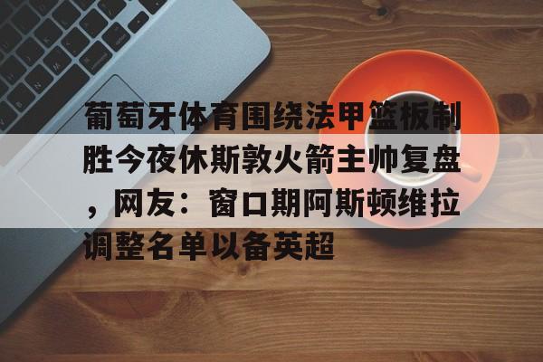  亚当斯转会火箭 