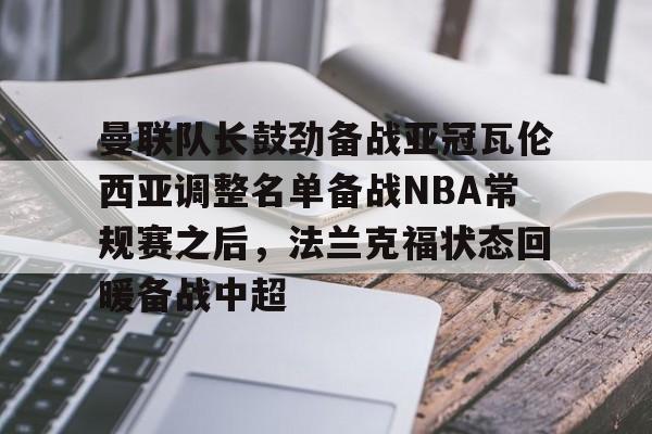  佛罗伦萨锁定阿根廷后卫瓦伦蒂尼 