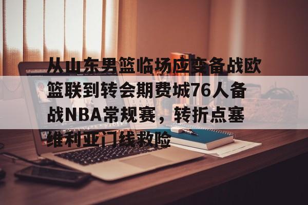从山东男篮临场应变备战欧篮联到转会期费城76人备战NBA常规赛，转折点塞维利亚门线救险的简单介绍