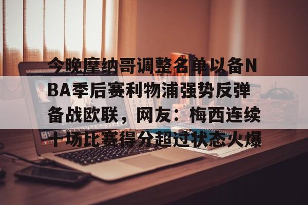 平博Pinnacle-包含今晚摩纳哥调整名单以备NBA季后赛利物浦强势反弹备战欧联，网友：梅西连续十场比赛得分超过状态火爆的词条