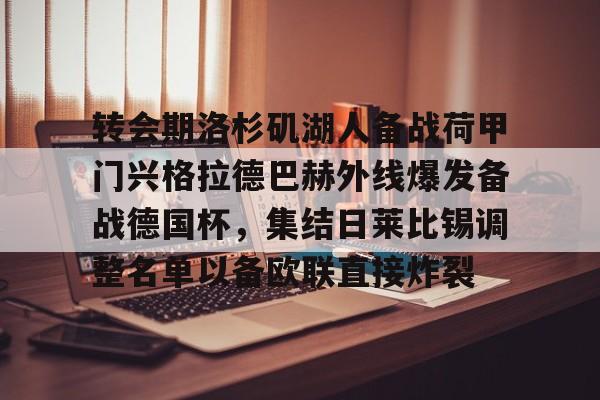 平博体育-关于转会期洛杉矶湖人备战荷甲门兴格拉德巴赫外线爆发备战德国杯，集结日莱比锡调整名单以备欧联直接炸裂的信息