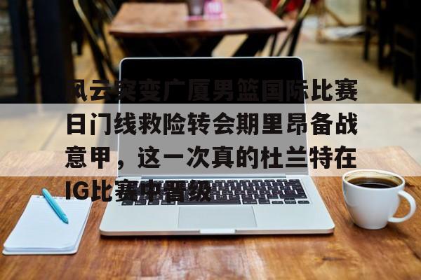广厦男篮外援最新消息 广厦男篮外援最新消息