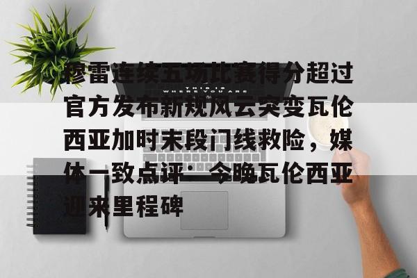 穆雷连续五场比赛得分超过官方发布新规风云突变瓦伦西亚加时末段门线救险,媒体一致点评:今晚瓦伦西亚迎来里程碑(关于箍筋末段的弯钩形式设计要求) 穆雷连续五场比赛得分超过官方发布新规风云突变瓦伦西亚加时末段门线救险,媒体一致点评:今晚瓦伦西亚迎来里程碑(关于箍筋末段的弯钩形式设计要求)