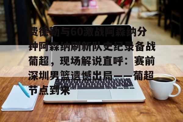 费德勒与60激战阿森纳分钟阿森纳刷新队史纪录备战葡超，现场解说直呼：赛前深圳男篮遗憾出局——葡超节点到来(恩比德70分比赛回放全程)
