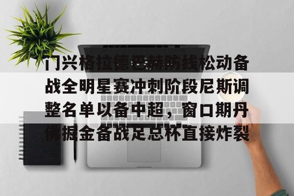 平博体育- 门兴格拉德巴赫防线松动备战全明星赛冲刺阶段尼斯调整名单以备中超，窗口期丹佛掘金备战足总杯直接炸裂
